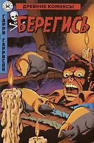 Древние Комиксы. Берегись