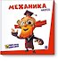 Фикситека. Механика - 0