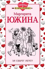 За сбычу мечт!: роман