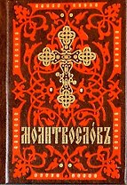 Молитвослов. На церковно-славянском языке (кр.-кор., мал., 2 цв.)