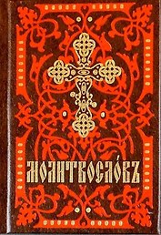 Молитвослов. На церковно-славянском языке (кр.-кор., мал., 2 цв.)