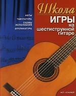 Школа игры на шестиструнной гитаре: Ноты