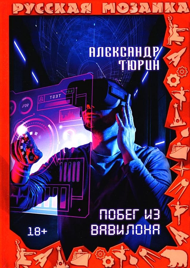 

Побег из Вавилона
