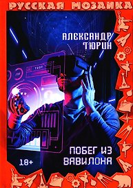 Побег из Вавилона