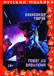 Побег из Вавилона
