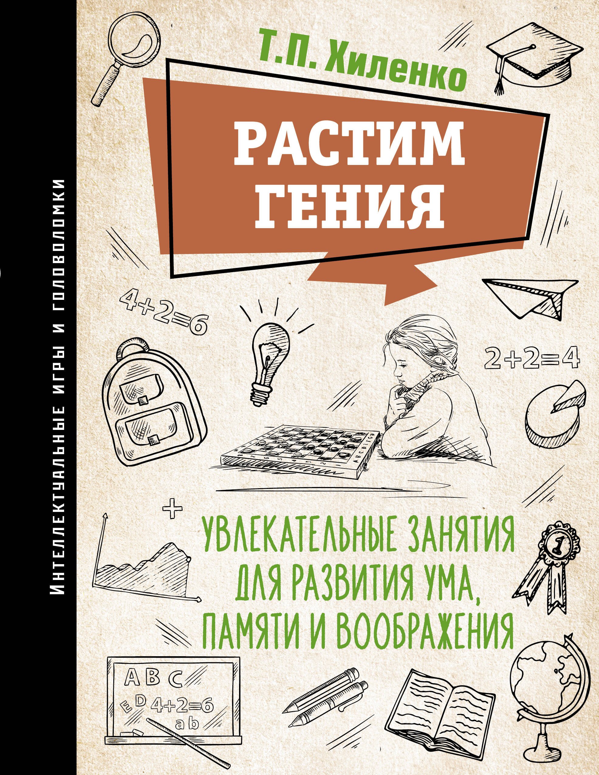 

Растим гения. Увлекательные занятия для развития ума, памяти и воображения