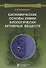 Биохимические основы химии биологически активных веществ. Учебное пособие - 0