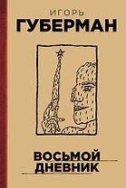 Восьмой дневник