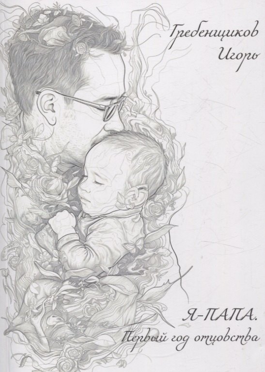 

Я — папа. Первый год отцовства