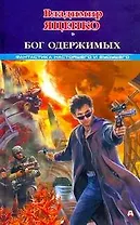 Мазин(ФНиБ) Бог одержимых