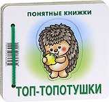 Топ-топотушки.Кн.на картоне+метод.для родителей