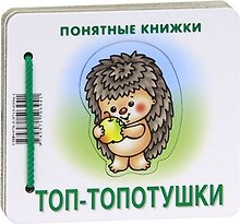 Топ-топотушки.Кн.на картоне+метод.для родителей