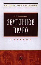 Земельное право