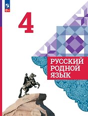 Русский родной язык. 4 класс. Учебник