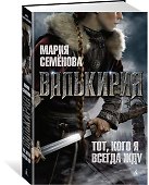 Валькирия. Тот, кого я всегда жду - 2