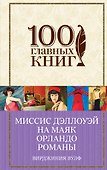 Миссис Дэллоуэй. На маяк. Орландо. Романы - 0