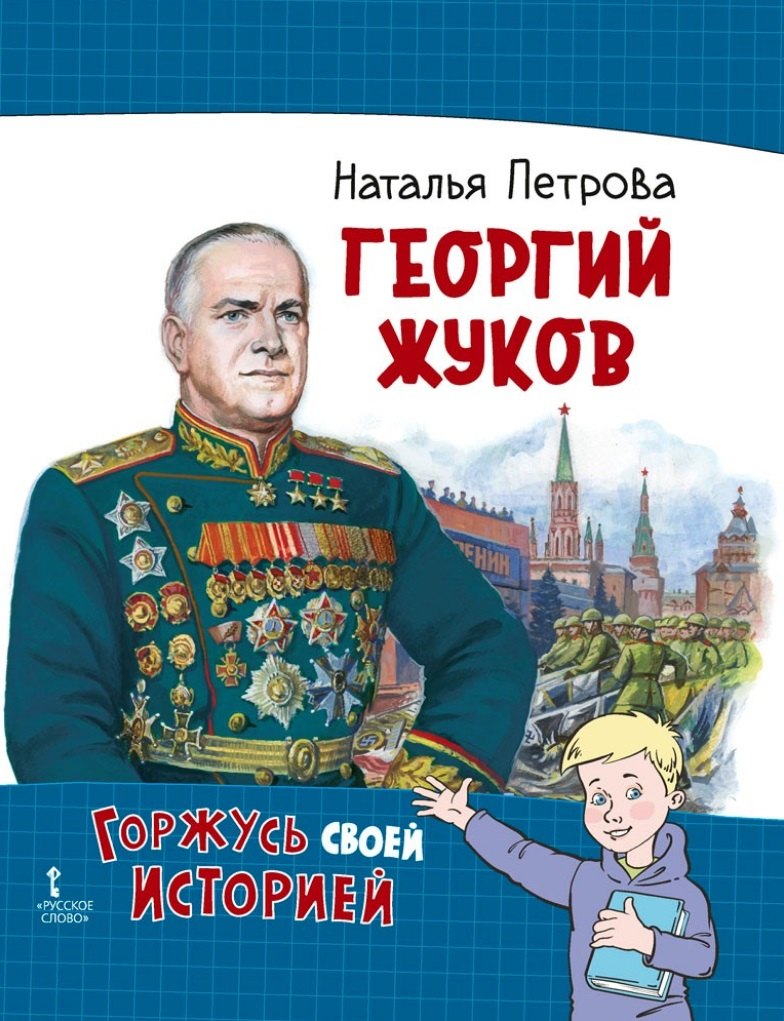 

Георгий Жуков
