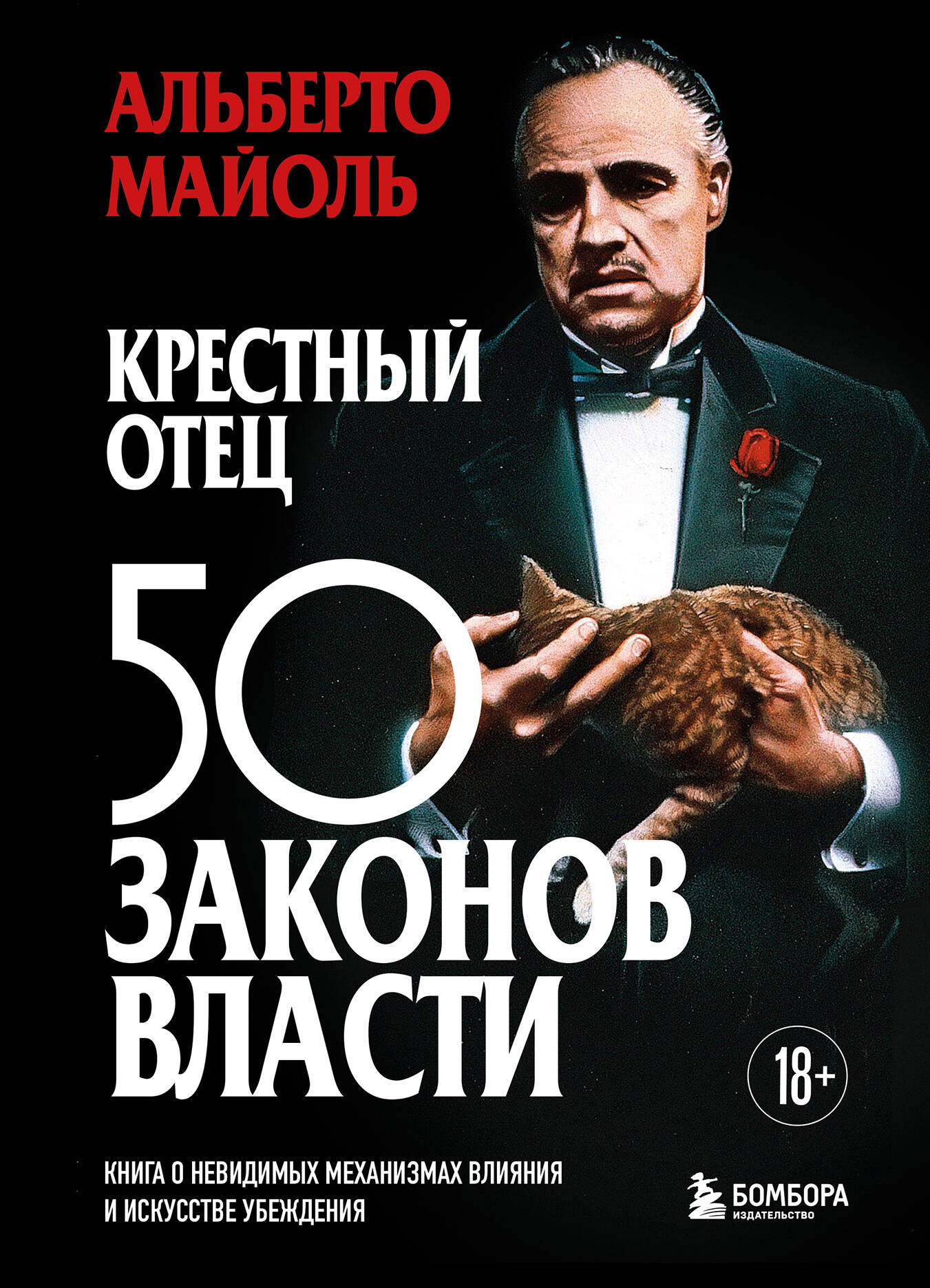 Обложка книги «Крестный отец: 50 законов власти. Книга о невидимых механизмах влияния и искусстве убеждения»