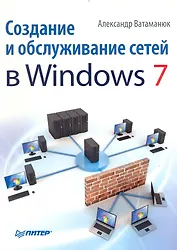 Создание и обслуживание сетей в Windows 7.