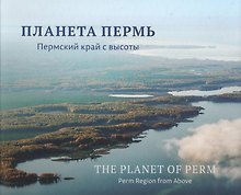 Планета Пермь Пермский край с высоты Фотоальбом