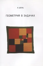 Геометрия в задачах