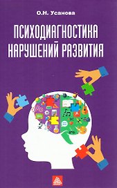 Психодиагностика нарушений развития