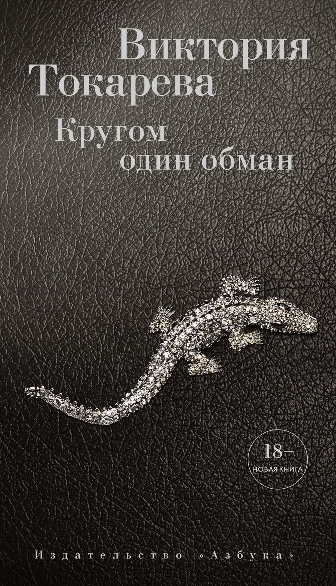 

Кругом один обман