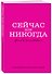 Ежедневник недат. А5 72л "Сейчас или никогда" - 1
