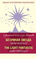Безумная звезда = The Light Fantastic