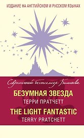 Безумная звезда = The Light Fantastic