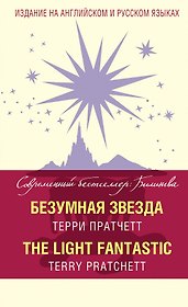 Безумная звезда = The Light Fantastic