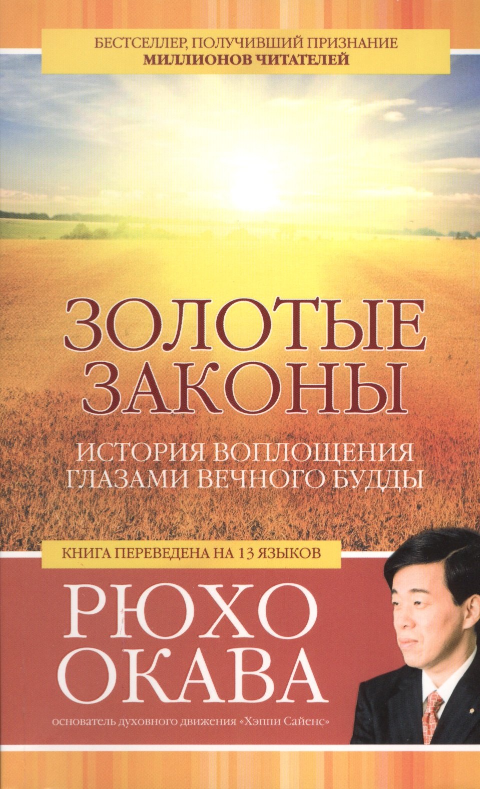 

Золотые законы. История воплощения глазами вечного Будды