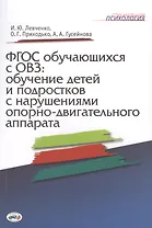 ФГОС обучающихся с ОВЗ: обучение детей и подростков с нарушениями опорно-двигательного аппарата