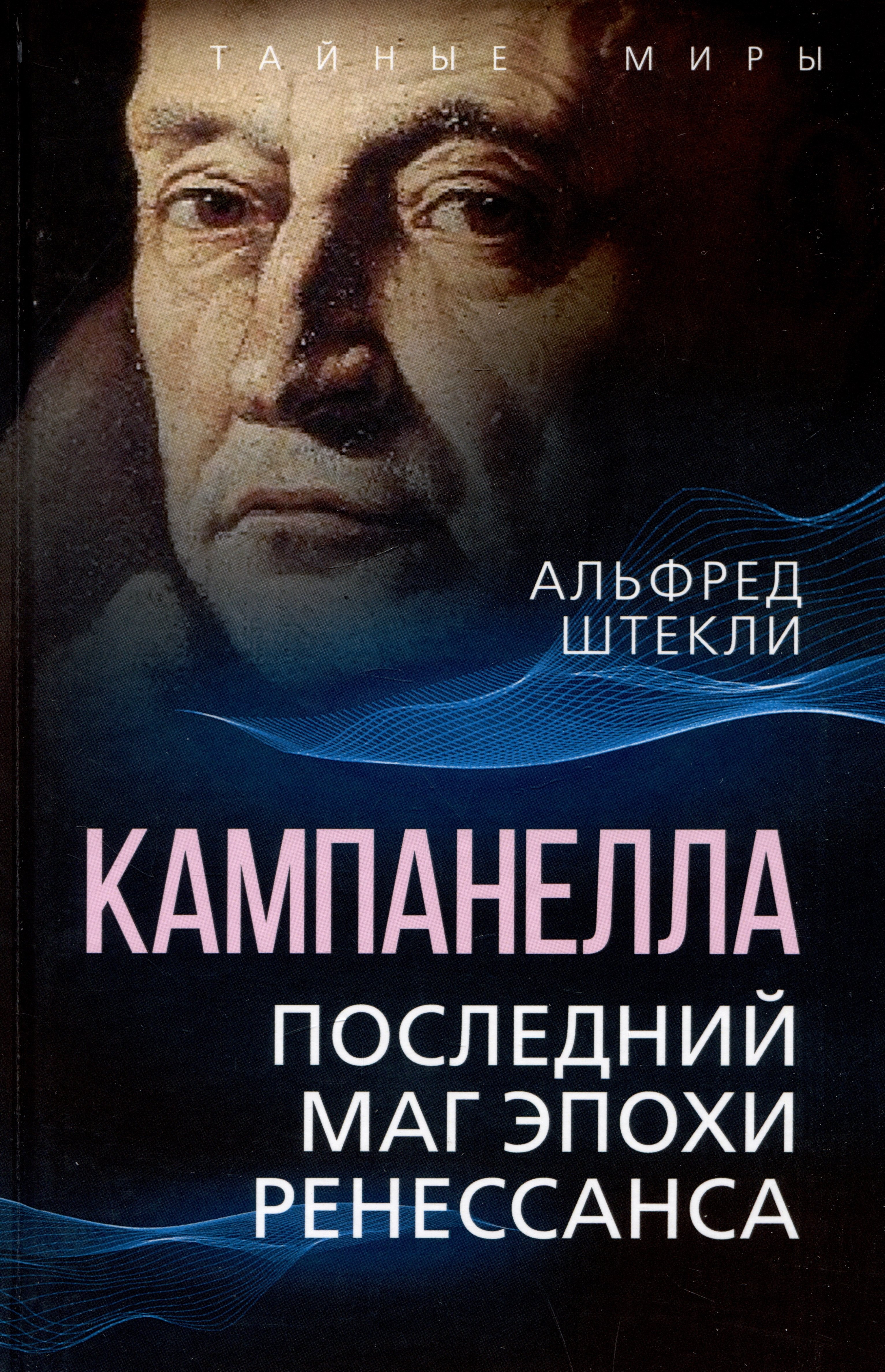 

Кампанелла. Последний маг эпохи Ренессанса