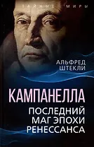 Кампанелла. Последний маг эпохи Ренессанса
