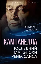 Кампанелла. Последний маг эпохи Ренессанса