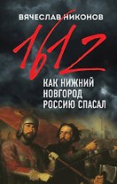 1612-й. Как Нижний Новгород Россию спасал