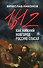 1612-й. Как Нижний Новгород Россию спасал - 0