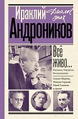 Всё живо... Рассказы. Портреты. Воспоминания - 0