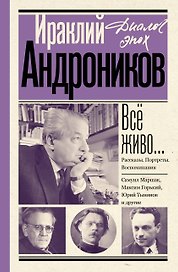 Всё живо... Рассказы. Портреты. Воспоминания