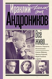 Всё живо... Рассказы. Портреты. Воспоминания