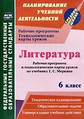 Литература. 6 класс: рабочая программа и технологические карты уроков по учебнику Г.С. Меркина - 0