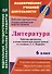 Литература. 6 класс: рабочая программа и технологические карты уроков по учебнику Г.С. Меркина - 0