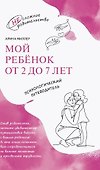 Мой ребенок от 2 до 7 лет. Психологический путеводитель - 0