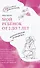 Мой ребенок от 2 до 7 лет. Психологический путеводитель - 0