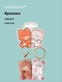 Брелоки парные Котик и Собачка (ПВХ) (5х4)