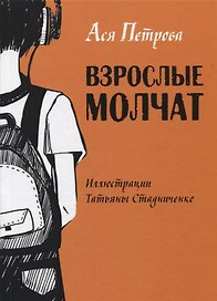 Взрослые молчат: рассказы для подростков, которые ни с кем не хотят говорить