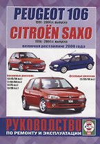 Peugeot 106 (1991-2004гг. выпуска) / Citroen Saxo (1996-2000 гг. выпуска, включая рестайлинг 2000 года). Руководство по ремонту и эксплуатации
