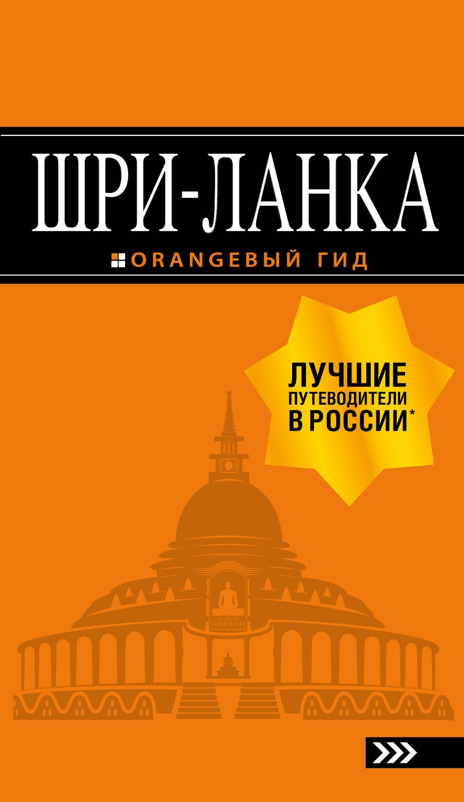 

Шри-Ланка: путеводитель