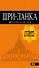 Шри-Ланка: путеводитель - 0